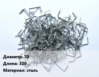 Скоба строительная 70 L=320 сталь